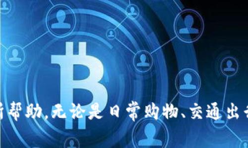   如何下载华为钱包，使用指南和常见问题解答 / 
 guanjianci 华为钱包, 下载华为钱包, 华为支付 /guanjianci 

引言
随着科技的发展，数字支付已成为日常生活中不可或缺的一部分。华为钱包作为华为公司推出的一款数字钱包应用，汇聚了多种支付功能，如银行卡、会员卡、交通卡等，提供便捷的支付解决方案。对于习惯使用华为智能设备的用户来说，下载和使用华为钱包不仅可以提升生活的便利性，还能享受更安全的支付体验。那么，如何下载华为钱包？本文将为您详细介绍下载步骤，并解答用户在使用华为钱包过程中可能遇到的常见问题。

如何下载华为钱包
下载华为钱包的步骤相对简单，具体步骤如下：
ol
  listrong访问应用商店：/strong首先，您需要打开您华为手机上的“应用商店”。通常，您可以在手机主屏幕找到应用商店的图标。/li
  listrong搜索应用：/strong在应用商店的搜索框中输入“华为钱包”或“Huawei Wallet”，然后点击搜索按钮。/li
  listrong选择应用：/strong在搜索结果中找到华为钱包应用，一般应用图标会显示华为的logo，点击进入应用详情页。/li
  listrong点击下载：/strong在应用详情页上，您会看到“下载”或“安装”按钮，点击该按钮开始下载华为钱包应用。/li
  listrong等待安装：/strong下载完成后，系统会自动安装应用，您可以在手机应用列表中找到华为钱包，并进行使用。/li
/ol
如果您的手机无法在华为应用商店中找到华为钱包，您也可以尝试访问华为官网，查看是否提供了直接下载的链接。同时，也请确保您的手机系统版本满足华为钱包的最低要求，以保证应用的顺利运行。

华为钱包的功能简介
华为钱包不仅仅是一个支付工具，它汇聚了多种功能，满足用户的各种需求。以下是华为钱包的一些主要功能：
ul
  listrong银行卡管理：/strong用户可以将多张银行卡添加到华为钱包中，实现快速支付和管理，免去了携带多张卡片的麻烦。/li
  listrong交通卡支持：/strong用户可以将公交卡、地铁卡等交通卡信息添加到华为钱包中，方便乘坐公共交通。/li
  listrong会员卡和优惠券：/strong商户的会员卡和优惠券可以存入钱包，用户在消费时可以便捷地进行核销，享受优惠。/li
  listrong在线支付：/strong支持多种在线支付方式，包括扫码支付和NFC支付，让交易变得更加便捷。/li
  listrong转账和收款：/strong用户可以通过华为钱包实现方便的转账和收款操作，支持与好友间的快速支付。/li
/ul

使用华为钱包的注意事项
在使用华为钱包时，用户应注意以下几点：
ol
  listrong安全性：/strong确保华为钱包内的支付密码及相关信息安全，不向他人泄露，定期进行密码更换。/li
  listrong网络连接：/strong使用华为钱包支付时，确保您的设备连接到稳定的网络，以免交易失败。/li
  listrong系统更新：/strong保持手机系统和应用的最新版本，以获得最佳使用体验并提高安全性。/li
/ol

常见问题解答
h4问题一：华为钱包无法下载的原因是什么？/h4
华为钱包无法下载可能是由于以下几个原因造成的：
ol
  listrong设备不兼容：/strong您的设备可能不支持华为钱包，建议查看应用的系统要求。/li
  listrong网络问题：/strong网络不稳定或者没有网络会导致下载失败，建议连接到Wi-Fi后重试。/li
  listrong存储空间不足：/strong请确保您的设备有足够的存储空间来下载和安装新应用。/li
/ol

h4问题二：如何绑定银行卡到华为钱包？/h4
绑定银行卡的步骤如下：
ol
  li打开华为钱包，进入主界面。/li
  li点击“银行卡”选项，选择“添加银行卡”。/li
  li按提示输入银行卡号、持卡人姓名等信息，确保信息准确无误。/li
  li根据系统提示操作，验证身份后完成绑定。/li
/ol

h4问题三：华为钱包的支付安全性如何保障？/h4
华为钱包通过多重技术确保用户的支付安全，包括：
ol
  listrong密码保护：/strong用户需要设置支付密码来确保交易安全。/li
  listrong动态令牌：/strong系统采用动态支付令牌，保障支付过程中的数据安全。/li
  listrong生物识别技术：/strong支持指纹识别和面部识别等生物识别技术，提高安全性。/li
/ol

h4问题四：如何解决华为钱包支付失败的问题？/h4
支付失败的原因多种多样，以下是一些解决办法：
ol
  listrong检查网络：/strong确保设备连接到稳定的网络环境。/li
  listrong检查卡片状态：/strong确保绑定的银行卡没有被冻结或超出支付额度。/li
  listrong重启应用：/strong尝试重启华为钱包，清理缓存。/li
/ol

h4问题五：华为钱包里的用户数据是否安全？/h4
华为钱包重视用户数据的安全，采用了多种加密技术来保护用户信息。同时，用户也应定期更换密码以及不随意泄露账户信息，以增强个人信息的安全性。

结论
华为钱包通过便捷的支付功能提升了用户的生活质量。通过简单的下载步骤和丰富的功能介绍，相信您已经对华为钱包有了更深入的了解。在面对常见问题时，也希望对您解决使用中的困扰能够有所帮助。无论是日常购物、交通出行，还是社交转账，华为钱包都能为您提供高效且安全的支付体验。
