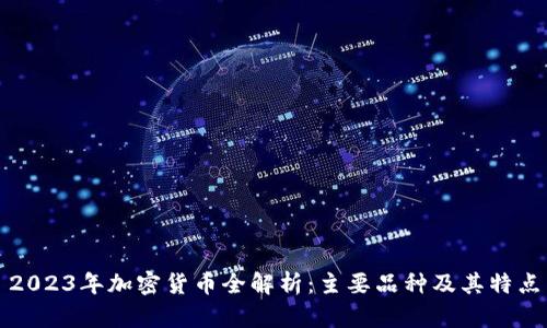 2023年加密货币全解析：主要品种及其特点