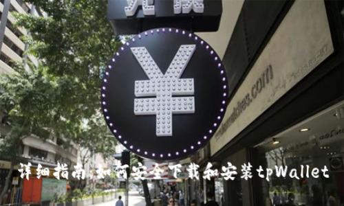 详细指南：如何安全下载和安装tpWallet