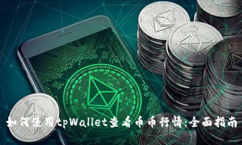 如何使用tpWallet查看币币行情：全面指南