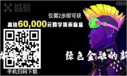 抹茶加密货币——绿色金融的新选择