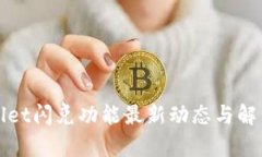 tpWallet闪兑功能最新动态与解决方案