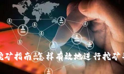 加密货币挖矿指南：怎样有效地进行挖矿并获得收益