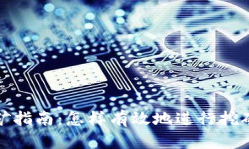 加密货币挖矿指南：怎样有效地进行挖矿并获得收益