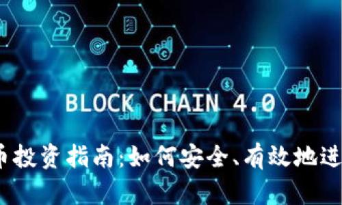 2023年加密货币投资指南：如何安全、有效地进行数字资产投资