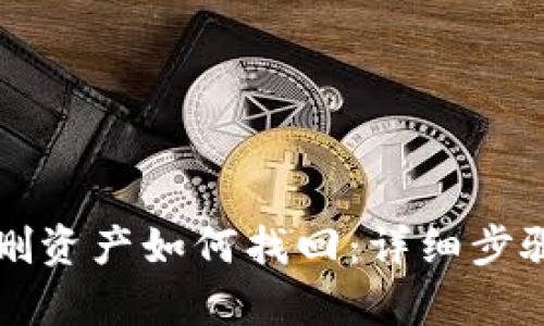 tpWallet误删资产如何找回：详细步骤与解决方案