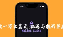 加密货币市值突破一万亿美元：机遇与挑战并存