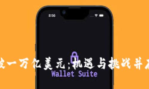 加密货币市值突破一万亿美元：机遇与挑战并存的数字资产时代