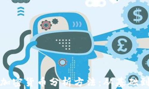 
全面解析加密货币分析方法：从基础到高级技巧