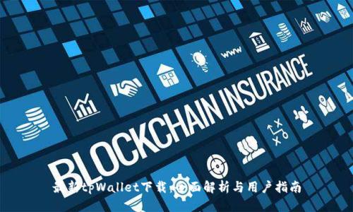 最新tpWallet下载：全面解析与用户指南