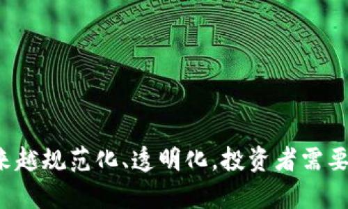   白皮书对加密货币的重要性与未来展望 / 
 guanjianci 加密货币,白皮书,区块链技术 /guanjianci 

随着数字货币的迅猛发展，加密货币已经成为投资者和技术爱好者热议的话题。其中，白皮书作为介绍加密货币项目的重要文档，扮演着至关重要的角色。白皮书不仅让潜在投资者了解项目的技术背景、市场前景及团队实力，还能助力项目的成功启动与发展。本文将从多个角度详细解读白皮书在加密货币中的重要性，并探讨其未来发展趋势。

什么是白皮书？
白皮书原本是一个政府或机构用以解释政策或技术的正式文档。在加密货币领域，白皮书是新项目发布前的主要文档，通常包含项目的背景信息、目标、技术细节及经济模型等内容。它是与潜在投资者沟通的桥梁，能够帮助他们评估该项目的可行性和投资价值。

一个高质量的白皮书通常包括以下几个方面的内容：
ul
    listrong项目背景：/strong介绍项目的起源、目标及市场需求。/li
    listrong技术架构：/strong详细说明项目使用的技术，包括区块链平台、共识算法、智能合约等。/li
    listrong经济模型：/strong描述代币经济学，包括代币分配、激励机制及流通模式。/li
    listrong团队介绍：/strong列出参与项目的核心团队成员及其背景。/li
    listrong未来计划：/strong说明项目的发展路线图和目标。/li
/ul
好的白皮书不仅能够帮助项目获得资金支持，还能够通过透明的信息披露，赢得社区的信任。

白皮书在加密货币中的重要性
白皮书在加密货币项目中的重要性体现在以下几个方面：
ul
    listrong信息透明性：/strong白皮书提供了关于项目的重要细节，使得潜在投资者能够在充分了解的情况下做出决策。信息的透明性是建立信任的关键，能够降低投资风险。/li
    listrong吸引投资：/strong一份结构清晰、内容丰富的白皮书更容易吸引投资者的注意，推动项目获得初期资本。许多投资者在投资之前会仔细阅读白皮书，以判断项目的潜力。/li
    listrong市场推广：/strong经过精心设计的白皮书不仅能够传递项目的理念与愿景，还能作为市场推广的工具，增强项目的曝光度与影响力。/li
    listrong规范项目运作：/strong白皮书通常会包括明确的时间表和发展路线图，对项目团队起到约束作用，促使他们按计划推进项目进程。/li
    listrong增进社区参与感：/strong详尽的白皮书能够激励社区成员参与项目的建设，形成良好的生态系统。社区的支持往往是项目成功的重要因素。/li
/ul
总的来说，白皮书不仅是加密货币项目的名片，更是其生存和发展的基础。

如何撰写一份优质的白皮书？
撰写一份优秀的白皮书并不是一件简单的事情，它需要团队深入了解项目的各个方面，并进行全面的市场调研。以下是撰写白皮书时需要注意的几个关键点：
ul
    listrong清晰的目标：/strong白皮书首先要明确项目的目标和愿景，让读者能够快速理解项目的意图。/li
    listrong简洁的语言：/strong尽量使用的语言，避免过于专业的术语，让更多人能够理解。/li
    listrong结构性：/strong合理的结构能提升白皮书的可读性，通常包括摘要、项目背景、市场分析、技术架构、经济模型、团队介绍、财务状况及未来计划等部分。/li
    listrong图表辅助：/strong适当地使用图表和图像能够使数据更加直观，增强白皮书的表达效果。/li
    listrong反复修改：/strong完成初稿后，与团队成员和业内专家进行多次讨论与修改，以提升文档的专业性和准确性。/li
/ul
一份经过认真撰写和精心设计的白皮书对于吸引投资者和用户的参与至关重要。

白皮书的未来趋势
随着加密货币市场的不断发展，白皮书的形式和内容也在不断演进。未来白皮书可能会出现以下一些新的趋势：
ul
    listrong互动性：/strong随着技术的发展，白皮书可能会融入更多的互动元素，例如视频介绍、在线问答等，使得投资者与项目团队之间的沟通更加顺畅。/li
    listrong多媒体呈现：/strong除了文字和图表，未来的白皮书可能会更加重视多种媒体形式的结合，包括音频、视频等，以提升信息的传达效率和视觉吸引力。/li
    listrong合规性增强：/strong随着法规的不断更新，白皮书的合规性将越来越受到重视，项目团队需要加强法律合规部分的展示，确保项目的合法性。/li
    listrong数据驱动：/strong未来的白皮书可能会更加注重数据分析，通过大数据技术，提供更为详实的市场数据和预测，从而增加项目的可信度。/li
    listrong社区驱动：/strong一些项目可能会逐渐实现“社区共识”模式，白皮书内容在社区的讨论和投票中形成，以更好地反映市场需求和用户意愿。/li
/ul
这些趋势表明白皮书作为加密货币项目的重要组成部分，将会在未来继续发挥重要作用。

常见问题解答
在撰写和阅读白皮书的过程中，投资者和项目团队可能会遇到一些常见问题，下面将逐一进行详细说明。

问题1：白皮书和商业计划书的区别是什么？
白皮书和商业计划书的区别主要体现在目的、受众和内容的不同上。
目的上，白皮书旨在介绍一个技术或研究的背景，描述一个新产品或服务的愿景，尤其是在加密货币领域强调技术创新。而商业计划书则主要用于获取融资，内容更注重商业模式的可行性与盈利能力。
受众方面，白皮书的目标是吸引投资者、开发者与社区，强调技术与愿景；而商业计划书则更多面对银行、投资机构和潜在商业合作伙伴，注重市场分析和财务预测。
在内容上，白皮书通常包含项目目标、技术细节和市场需求等信息，而商业计划书则包括财务预算、风险分析和市场进入策略等内容。因此，尽管两者都是商业文档，但白皮书更偏重技术角度，而商业计划书则偏向于投资和市场分析。

问题2：如何评估一份白皮书的质量？
评估一份白皮书的质量可以从多个方面入手：
ul
    listrong清晰度：/strong白皮书的表达是否清晰明了，概念是否易于理解，是否能在短时间内传递项目的核心信息。/li
    listrong结构完整：/strong白皮书是否包含必要的组成部分，例如项目背景、市场分析、技术实现、经济模型等，结构是否合理。/li
    listrong数据支持：/strong是否能提供有力的数据支持和市场分析，项目的可行性和前景是否有足够的证据支撑。/li
    listrong团队背景：/strong核心团队的介绍是否详细，是否具备相关的专业经验和背景，团队的可信度如何。/li
    listrong技术可行性：/strong项目使用的技术是否成熟，是否有足够的技术细节支持其实施，技术的创新性如何。/li
/ul
综合考虑这些因素，可以更好地评估一份白皮书的质量，为投资决策提供参考依据。

问题3：白皮书发布后是否可以进行修改？
在实际操作中，白皮书发布后可以进行修改，但需要及其谨慎和透明。修改白皮书的原因可能包括项目调整、市场变化、法规更新等。在修改时，团队应该：
ul
    listrong明确说明：/strong在白皮书中注明修改的原因、内容和版本，确保所有相关方都能及时了解到信息更新。/li
    listrong保留版本记录：/strong对每一份白皮书进行版本管理，保留旧版信息，以增强透明度和信任度。/li
    listrong征求社区意见：/strong在较大范围内征求社区成员和投资者的意见，并在考虑反馈的基础上进行修改，以突显社区共识。/li
/ul
通过这种方式，可以降低因修改而造成的信任危机，实现项目的平稳过渡与迭代。

问题4：白皮书是否需要进行法律审查？
考虑到法律法规的复杂性，尤其是在加密货币领域，白皮书最好进行法律审查。这可以帮助项目团队在项目启动之前识别可能的法律风险，并进行相应的调整。法律审查的重要性体现在以下几个方面：
ul
    listrong合规性保障：/strong通过法律审查，可以确认白皮书中的内容是否符合相关法规和政策，避免未来可能面临的法律诉讼和处罚。/li
    listrong用户保护：/strong法律审查可以确保投资者的权益受到保护，防止投资者因不合法或不透明的条款而造成损失。/li
    listrong增强信誉：/strong经过法律审查的白皮书能够增强项目的信誉，给投资者以信心，更容易获得市场的接受和支持。/li
/ul
因此，在撰写和发布白皮书时，进行法律审查是非常重要的步骤。

问题5：如何在众多白皮书中选择优质项目进行投资？
在评估和选择优质项目时，投资者可以从以下几个方面进行综合考虑：
ul
    listrong项目背景：/strong深入了解项目的起源，团队的背景，及其技术的创新性。/li
    listrong市场需求：/strong分析项目所解决的问题是否符合市场需求，是否有足够的市场规模和成长潜力。/li
    listrong技术实现：/strong评估技术方案的可行性，包括是否具备健壮的技术架构，及其在技术上的竞争优势。/li
    listrong社区参与：/strong观察项目的社区活跃程度，社区的参与度和开发者的支持度往往是项目成功的重要指标。/li
    listrong合法性审核：/strong确保项目符合当地法律法规，确认项目的合规性和合法性。/li
/ul
通过对以上因素的综合评估，投资者能够更有效地选择出优质的加密货币项目，降低投资风险，获得更高的回报。

总结来说，白皮书在加密货币领域扮演着极其重要的角色，它是项目的灵魂所在，是投资者了解项目的窗口。随着市场的不断演进，白皮书的撰写与应用也将越来越规范化、透明化。投资者需要具备良好的判断力，通过深度研究和分析，选择出更加优质的项目进行投资。在这个快速变化的领域里，保持信息的灵敏和洞察力，才能更好地把握未来的趋势。