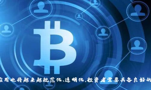   白皮书对加密货币的重要性与未来展望 / 
 guanjianci 加密货币,白皮书,区块链技术 /guanjianci 

随着数字货币的迅猛发展，加密货币已经成为投资者和技术爱好者热议的话题。其中，白皮书作为介绍加密货币项目的重要文档，扮演着至关重要的角色。白皮书不仅让潜在投资者了解项目的技术背景、市场前景及团队实力，还能助力项目的成功启动与发展。本文将从多个角度详细解读白皮书在加密货币中的重要性，并探讨其未来发展趋势。

什么是白皮书？
白皮书原本是一个政府或机构用以解释政策或技术的正式文档。在加密货币领域，白皮书是新项目发布前的主要文档，通常包含项目的背景信息、目标、技术细节及经济模型等内容。它是与潜在投资者沟通的桥梁，能够帮助他们评估该项目的可行性和投资价值。

一个高质量的白皮书通常包括以下几个方面的内容：
ul
    listrong项目背景：/strong介绍项目的起源、目标及市场需求。/li
    listrong技术架构：/strong详细说明项目使用的技术，包括区块链平台、共识算法、智能合约等。/li
    listrong经济模型：/strong描述代币经济学，包括代币分配、激励机制及流通模式。/li
    listrong团队介绍：/strong列出参与项目的核心团队成员及其背景。/li
    listrong未来计划：/strong说明项目的发展路线图和目标。/li
/ul
好的白皮书不仅能够帮助项目获得资金支持，还能够通过透明的信息披露，赢得社区的信任。

白皮书在加密货币中的重要性
白皮书在加密货币项目中的重要性体现在以下几个方面：
ul
    listrong信息透明性：/strong白皮书提供了关于项目的重要细节，使得潜在投资者能够在充分了解的情况下做出决策。信息的透明性是建立信任的关键，能够降低投资风险。/li
    listrong吸引投资：/strong一份结构清晰、内容丰富的白皮书更容易吸引投资者的注意，推动项目获得初期资本。许多投资者在投资之前会仔细阅读白皮书，以判断项目的潜力。/li
    listrong市场推广：/strong经过精心设计的白皮书不仅能够传递项目的理念与愿景，还能作为市场推广的工具，增强项目的曝光度与影响力。/li
    listrong规范项目运作：/strong白皮书通常会包括明确的时间表和发展路线图，对项目团队起到约束作用，促使他们按计划推进项目进程。/li
    listrong增进社区参与感：/strong详尽的白皮书能够激励社区成员参与项目的建设，形成良好的生态系统。社区的支持往往是项目成功的重要因素。/li
/ul
总的来说，白皮书不仅是加密货币项目的名片，更是其生存和发展的基础。

如何撰写一份优质的白皮书？
撰写一份优秀的白皮书并不是一件简单的事情，它需要团队深入了解项目的各个方面，并进行全面的市场调研。以下是撰写白皮书时需要注意的几个关键点：
ul
    listrong清晰的目标：/strong白皮书首先要明确项目的目标和愿景，让读者能够快速理解项目的意图。/li
    listrong简洁的语言：/strong尽量使用的语言，避免过于专业的术语，让更多人能够理解。/li
    listrong结构性：/strong合理的结构能提升白皮书的可读性，通常包括摘要、项目背景、市场分析、技术架构、经济模型、团队介绍、财务状况及未来计划等部分。/li
    listrong图表辅助：/strong适当地使用图表和图像能够使数据更加直观，增强白皮书的表达效果。/li
    listrong反复修改：/strong完成初稿后，与团队成员和业内专家进行多次讨论与修改，以提升文档的专业性和准确性。/li
/ul
一份经过认真撰写和精心设计的白皮书对于吸引投资者和用户的参与至关重要。

白皮书的未来趋势
随着加密货币市场的不断发展，白皮书的形式和内容也在不断演进。未来白皮书可能会出现以下一些新的趋势：
ul
    listrong互动性：/strong随着技术的发展，白皮书可能会融入更多的互动元素，例如视频介绍、在线问答等，使得投资者与项目团队之间的沟通更加顺畅。/li
    listrong多媒体呈现：/strong除了文字和图表，未来的白皮书可能会更加重视多种媒体形式的结合，包括音频、视频等，以提升信息的传达效率和视觉吸引力。/li
    listrong合规性增强：/strong随着法规的不断更新，白皮书的合规性将越来越受到重视，项目团队需要加强法律合规部分的展示，确保项目的合法性。/li
    listrong数据驱动：/strong未来的白皮书可能会更加注重数据分析，通过大数据技术，提供更为详实的市场数据和预测，从而增加项目的可信度。/li
    listrong社区驱动：/strong一些项目可能会逐渐实现“社区共识”模式，白皮书内容在社区的讨论和投票中形成，以更好地反映市场需求和用户意愿。/li
/ul
这些趋势表明白皮书作为加密货币项目的重要组成部分，将会在未来继续发挥重要作用。

常见问题解答
在撰写和阅读白皮书的过程中，投资者和项目团队可能会遇到一些常见问题，下面将逐一进行详细说明。

问题1：白皮书和商业计划书的区别是什么？
白皮书和商业计划书的区别主要体现在目的、受众和内容的不同上。
目的上，白皮书旨在介绍一个技术或研究的背景，描述一个新产品或服务的愿景，尤其是在加密货币领域强调技术创新。而商业计划书则主要用于获取融资，内容更注重商业模式的可行性与盈利能力。
受众方面，白皮书的目标是吸引投资者、开发者与社区，强调技术与愿景；而商业计划书则更多面对银行、投资机构和潜在商业合作伙伴，注重市场分析和财务预测。
在内容上，白皮书通常包含项目目标、技术细节和市场需求等信息，而商业计划书则包括财务预算、风险分析和市场进入策略等内容。因此，尽管两者都是商业文档，但白皮书更偏重技术角度，而商业计划书则偏向于投资和市场分析。

问题2：如何评估一份白皮书的质量？
评估一份白皮书的质量可以从多个方面入手：
ul
    listrong清晰度：/strong白皮书的表达是否清晰明了，概念是否易于理解，是否能在短时间内传递项目的核心信息。/li
    listrong结构完整：/strong白皮书是否包含必要的组成部分，例如项目背景、市场分析、技术实现、经济模型等，结构是否合理。/li
    listrong数据支持：/strong是否能提供有力的数据支持和市场分析，项目的可行性和前景是否有足够的证据支撑。/li
    listrong团队背景：/strong核心团队的介绍是否详细，是否具备相关的专业经验和背景，团队的可信度如何。/li
    listrong技术可行性：/strong项目使用的技术是否成熟，是否有足够的技术细节支持其实施，技术的创新性如何。/li
/ul
综合考虑这些因素，可以更好地评估一份白皮书的质量，为投资决策提供参考依据。

问题3：白皮书发布后是否可以进行修改？
在实际操作中，白皮书发布后可以进行修改，但需要及其谨慎和透明。修改白皮书的原因可能包括项目调整、市场变化、法规更新等。在修改时，团队应该：
ul
    listrong明确说明：/strong在白皮书中注明修改的原因、内容和版本，确保所有相关方都能及时了解到信息更新。/li
    listrong保留版本记录：/strong对每一份白皮书进行版本管理，保留旧版信息，以增强透明度和信任度。/li
    listrong征求社区意见：/strong在较大范围内征求社区成员和投资者的意见，并在考虑反馈的基础上进行修改，以突显社区共识。/li
/ul
通过这种方式，可以降低因修改而造成的信任危机，实现项目的平稳过渡与迭代。

问题4：白皮书是否需要进行法律审查？
考虑到法律法规的复杂性，尤其是在加密货币领域，白皮书最好进行法律审查。这可以帮助项目团队在项目启动之前识别可能的法律风险，并进行相应的调整。法律审查的重要性体现在以下几个方面：
ul
    listrong合规性保障：/strong通过法律审查，可以确认白皮书中的内容是否符合相关法规和政策，避免未来可能面临的法律诉讼和处罚。/li
    listrong用户保护：/strong法律审查可以确保投资者的权益受到保护，防止投资者因不合法或不透明的条款而造成损失。/li
    listrong增强信誉：/strong经过法律审查的白皮书能够增强项目的信誉，给投资者以信心，更容易获得市场的接受和支持。/li
/ul
因此，在撰写和发布白皮书时，进行法律审查是非常重要的步骤。

问题5：如何在众多白皮书中选择优质项目进行投资？
在评估和选择优质项目时，投资者可以从以下几个方面进行综合考虑：
ul
    listrong项目背景：/strong深入了解项目的起源，团队的背景，及其技术的创新性。/li
    listrong市场需求：/strong分析项目所解决的问题是否符合市场需求，是否有足够的市场规模和成长潜力。/li
    listrong技术实现：/strong评估技术方案的可行性，包括是否具备健壮的技术架构，及其在技术上的竞争优势。/li
    listrong社区参与：/strong观察项目的社区活跃程度，社区的参与度和开发者的支持度往往是项目成功的重要指标。/li
    listrong合法性审核：/strong确保项目符合当地法律法规，确认项目的合规性和合法性。/li
/ul
通过对以上因素的综合评估，投资者能够更有效地选择出优质的加密货币项目，降低投资风险，获得更高的回报。

总结来说，白皮书在加密货币领域扮演着极其重要的角色，它是项目的灵魂所在，是投资者了解项目的窗口。随着市场的不断演进，白皮书的撰写与应用也将越来越规范化、透明化。投资者需要具备良好的判断力，通过深度研究和分析，选择出更加优质的项目进行投资。在这个快速变化的领域里，保持信息的灵敏和洞察力，才能更好地把握未来的趋势。