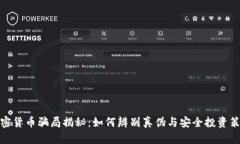 加密货币骗局揭秘：如何辨别真伪与安全投资策