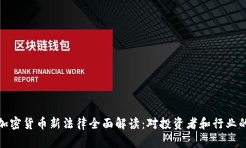 泰国加密货币新法律全面解读：对投资者和行业的影响
