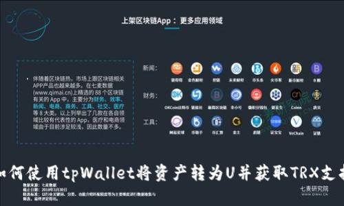 如何使用tpWallet将资产转为U并获取TRX支持