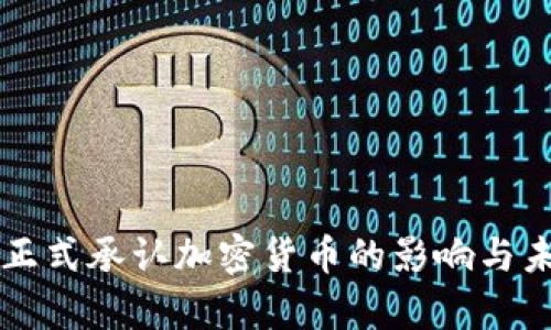 乌克兰正式承认加密货币的影响与未来发展