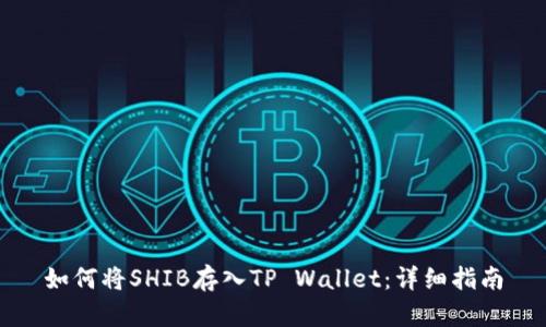 如何将SHIB存入TP Wallet：详细指南