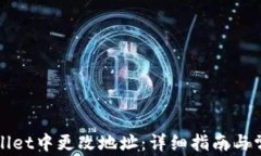 如何在tpWallet中更改地址：详细指南与常见问题解