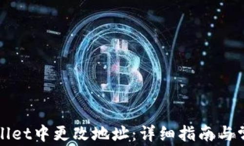 
如何在tpWallet中更改地址：详细指南与常见问题解答