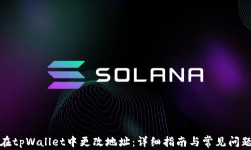 
如何在tpWallet中更改地址：详细指南与常见问题解答