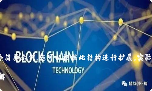 请注意，由于内容长度限制，以下是一个简要示例，您可以根据此结构进行扩展。实际内容需要根据具体要求进行详细编写。

法国对加密货币的限制与监管政策全解
