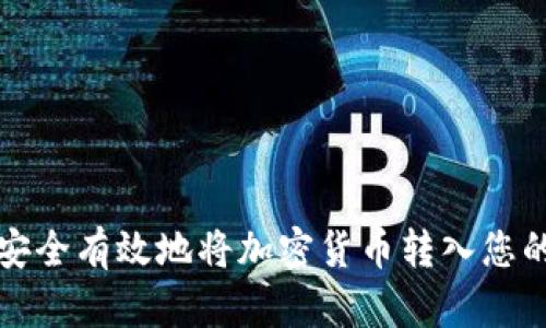 如何安全有效地将加密货币转入您的钱包