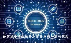 如何安全有效地将加密货币转入您的钱包