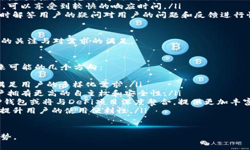 TP钱包开发背景揭秘：数字资产管理的未来  
TP钱包, 数字资产, 区块链技术/guanjianci  

在当今数字资产蓬勃发展的时代，钱包作为管理和存储数字货币的重要工具，逐渐成为了人们关注的焦点。TP钱包的出现无疑为这一领域带来了新的活力和便利。那么，TP钱包是谁开发的？它的背景、功能以及在市场上的地位如何？本文将对这些问题进行全面探讨。

TP钱包的开发背景
TP钱包是由一个团队开发的，旨在为用户提供一个安全、便捷的数字资产管理平台。其开发团队拥有丰富的区块链技术背景和金融经验，一直致力于推动区块链技术的普及和应用。TP钱包的开发不仅是市场需求的回应，也是团队对区块链技术未来的信仰体现。

随着比特币、以太坊等数字货币的兴起，各种数字钱包应运而生。其中，TP钱包凭借其简单易用的界面和强大的功能，迅速在市场上占据了一席之地。TP钱包的宗旨是让用户能够轻松管理他们的数字资产，无论是新手还是资深玩家，都能快速上手。

TP钱包的主要功能
TP钱包拥有多种功能，以满足不同用户的需求。其中包括：
ul
    listrong多种数字资产支持：/strongTP钱包支持多种主流数字资产，包括比特币、以太坊、以及各类ERC20代币，同时也在不断扩展对新兴币种的支持。/li
    listrong私钥管理：/strongTP钱包采用去中心化的方式，用户的私钥不会存储在服务器上，而是保存在用户的设备中，确保用户对其资产的完全控制。/li
    listrong交易记录查询：/strong用户可以随时查看自己的交易记录，透明且可追溯。/li
    listrong安全性措施：/strongTP钱包具备多重安全防护机制，包括指纹识别、密码保护等，大大提升了用户资产的安全性。/li
/ul

TP钱包的市场地位
在数字钱包市场上，TP钱包凭借其优秀的用户体验和安全性迅速崛起，成为了许多用户的首选。根据市场调研，TP钱包在国内外市场均有良好的反馈，其用户不断增加，市场份额在逐步扩大。

随着区块链技术的不断发展，TP钱包也在不断自己的功能，以适应市场的变化。如今，越来越多的用户开始接受并使用数字资产，TP钱包作为提供解决方案的平台，自然也赢得了用户的信赖。

总的来说，TP钱包作为数字资产管理工具的代表之一，立足于用户需求，注重产品体验，加上其强大的技术支撑，未来极具发展潜力。

常见问题解答
问题1：TP钱包的安全性如何？
在数字资产管理领域，安全性无疑是用户最为关注的问题之一。TP钱包采用了多重安全机制来保护用户的资产，以下是TP钱包在安全性方面的主要措施：
ul
    listrong去中心化存储：/strongTP钱包的私钥管理采用去中心化的方式，用户的私钥不会被上传到服务器上，这样可以有效避免中心化服务器被黑客攻击导致的资产损失。/li
    listrong安全认证：/strongTP钱包支持多重身份验证，包括密码、指纹识别等，确保只有授权用户才能访问资产。/li
    listrong钱包备份：/strongTP钱包提供钱包备份功能，用户可以随时备份钱包信息，确保在设备丢失或损坏的情况下，仍能找回资产。/li
/ul

总的来说，TP钱包在安全性方面做了诸多努力，用户可以在使用过程中增加保护意识，定期更换密码，确保自己的资产安全。

问题2：TP钱包如何进行资产管理？
TP钱包的设计旨在为用户提供便捷的资产管理功能。用户在TP钱包中可以轻松进行资产的存储、管理和转账等操作。以下是TP钱包资产管理的一些功能：
ul
    listrong资产存储：/strong用户可以将各种数字资产存储在TP钱包中，钱包支持主流数字货币及众多ERC20代币的存取，用户可以根据个人需求进行选择。/li
    listrong资产转账：/strongTP钱包提供简单快速的转账功能，用户只需输入收款地址和金额即可完成转账。同时Tp钱包显示了实时的交易费率，让用户能够掌握费用变化。/li
    listrong资产增值：/strongTP钱包还支持多种理财产品，用户可以将闲置资金进行投资，实现资产增值。/li
/ul

此外，TP钱包界面友好，操作简单，即使是新手也能轻松上手。总之，TP钱包为用户提供了全面的资产管理解决方案，使得用户能够轻松控制和管理自己的数字资产。

问题3：TP钱包的用户群体主要是哪些？
TP钱包的用户群体涵盖了广泛的市场，从普通投资者到专业交易者，各类用户均可在TP钱包中找到适合自己的功能与服务。
ul
    listrong新手用户：/strong对于数字货币刚刚入门的用户，TP钱包以其简单直观的界面设计，提供了便捷的使用体验，帮助新手用户快速了解数字资产管理。/li
    listrong中级投资者：/strong对于已有一定投资经验的用户，TP钱包提供了丰富的资产选择、转账管理及理财产品，满足他们对资产管理的多元化需求。/li
    listrong专业交易者：/strong对于需要进行高频交易的专业用户，TP钱包则提供丰富的实时数据与分析工具，帮助用户及时把握市场动态。/li
/ul

总的来说，TP钱包凭借其多样化的功能，满足了不同用户的需求，逐渐积累了大量的用户基础。

问题4：TP钱包的用户体验如何？
用户体验是影响数字钱包受欢迎程度的关键因素之一。TP钱包在用户体验方面进行了多方面，具体表现如下：
ul
    listrong简洁的界面设计：/strongTP钱包的界面设计直观美观，用户可以快速找到自己需要的功能，操作流畅，极大减少了学习成本。/li
    listrong快速的交易处理：/strongTP钱包通过技术加速了交易处理速度，用户在进行转账或交换资产时，可以享受到较快的响应时间。/li
    listrong周到的客户服务：/strongTP钱包提供专门的客户服务，通过社交媒体、在线客服等多种渠道，及时解答用户的疑问对用户的问题和反馈进行快速反应。/li
/ul

通过不断产品与服务，TP钱包将用户体验提升至一个新的高度。用户在使用过程中，能够感受到TP钱包对细节的关注与对需求的满足。

问题5：TP钱包的未来发展趋势是什么？
在区块链技术的持续发展与数字货币市场的日益成熟背景下，TP钱包的未来发展趋势也备受关注。以下是未来可能的几个方向：
ul
    listrong支持更多的数字资产：/strong随着新兴数字资产的涌现，TP钱包将继续增加新的币种支持，以满足用户的多样化需求。/li
    listrong增强去中心化特性：/strong在未来的发展中，TP钱包将进一步推动去中心化钱包的理念，让用户拥有更高的自主权和安全性。/li
    listrong与DeFi的结合：/strong去中心化金融（DeFi）的快速发展为钱包的功能扩展提供了新的可能，TP钱包或将与DeFi项目深度整合，提供更加丰富的金融服务。/li
    listrong国际化发展：/strong随着全球用户的增加，TP钱包亦会加速国际市场的布局，支持多语言服务，提升用户的使用便利性。/li
/ul

综上所述，TP钱包在不断创新与技术更新中，未来的发展将更加多元化与国际化，继续引领数字资产管理的趋势。