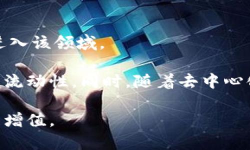 beaoti加密货币持仓：中银国际如何帮助投资者提高收益/beaoti

加密货币, 中银国际, 投资策略/guanjianci

在过去几年中，加密货币市场经历了爆炸性的增长，各种数字资产的价格波动引起了全球投资者的极大关注。中银国际作为一家知名的金融服务公司，在加密货币投资领域提供了一系列的服务，帮助投资者更好地管理持仓，投资策略。本文将深入探讨加密货币持仓的概念，中银国际在该领域的角色，以及投资者如何利用这些服务来提高收益。

什么是加密货币持仓？
加密货币持仓指的是投资者在某一特定时间点所持有的加密货币资产的总量。这些资产可以包括比特币、以太坊、莱特币等多种数字货币。持仓的价值通常波动很大，投资者需要时刻关注市场动态，以便做出及时的投资决策。

带着一定的投资策略，投资者会根据市场走势、技术分析及其他影响因素来调整自己的持仓。合理的持仓管理可以帮助投资者降低风险，实现资产的增值。

中银国际在加密货币投资中的角色
中银国际在加密货币投资领域扮演着重要的角色。首先，它提供专业的咨询服务，帮助投资者了解市场最新动态及趋势。中银国际的分析师团队会定期发布研究报告，分析市场走势，并给出投资建议。

其次，中银国际为投资者提供安全、便利的交易平台，确保用户的资金安全。数字货币的安全性一直是一个重要的关注点，而中银国际通过多重安全措施来保护客户的资产。此外，他们还提供多种交易工具，帮助用户更好地管理自己的持仓。

投资者如何加密货币持仓？
加密货币持仓的第一步是要明确投资目标。投资者应该设定清晰的短期和长期目标，这将帮助他们在加密货币市场中做出更理性的决策。比如，如果目标是在短期内实现盈利，投资者可能会关注价格波动而不是长期持有。

除了设定目标，投资者还要密切关注市场动向，及时调整自己的持仓。在中银国际的帮助下，投资者可以获得及时的市场信息，从而最大限度地减少损失。此外，可以考虑分散投资，避免将所有资金投入某一种加密货币，这将降低整体风险。

加密货币投资的风险与回报
虽然加密货币投资可能带来高额回报，但它同时也伴随着显著的风险。市场的不确定性、技术安全问题、监管变化等都可能对投资者的持仓造成影响。

因此，投资者在进入加密货币市场之前，应该全面评估这些风险。中银国际提供的专业投资研究，可以帮助用户识别潜在的风险，并制定相应的风险管理策略。

未来的加密货币市场趋势
加密货币市场的发展仍在继续，未来可能会出现更多的投资机会。例如，去中心化金融（DeFi）和非同质化代币（NFT）等新兴领域正在获得越来越多的关注。中银国际一直跟随这些趋势，并致力于为投资者提供最新的市场信息和分析。

此外，随着更多传统金融机构进入加密货币市场，整个行业的合法化和规范化将促使市场更加成熟。这将使得加密货币投资变得更加安全，从而吸引更多的投资者。

相关问题探讨

1. 如何选择合适的加密货币投资平台？
投资者在选择加密货币投资平台时，需要考虑多个因素，包括平台的安全性、费用结构、用户体验以及客户支持等。中银国际因其良好的市场声誉和完善的服务体系，成为许多投资者的优选平台。

安全性是最重要的考虑因素之一。投资者应该查看平台是否采用先进的安全措施，如多因素认证、冷存储等。其次，费用结构也是投资者需要关注的内容。不同平台在交易、提款等方面的费用可能差异很大，这将直接影响到投资者的收益。在选择平台时，建议对比不同平台的费用，并选择最适合自己的。

用户体验同样是一个关键因素，投资者在注册、充值、交易的过程中，应注意平台的操作界面是否友好。此外，客服支持的质量也至关重要，尤其是在遇到问题时，能够得到及时的支持，能有效降低潜在的损失。

2. 如何管理加密货币的风险？
加密货币市场波动性极大，因此风险管理尤为重要。投资者应当采取多样化投资策略，不将所有资金集中在一种数字资产上，分摊风险。同时，设定止损和止盈点也是管理风险的重要手段。

在确定止损和止盈点时，投资者应该根据市场情况和自身的风险承受能力，设置合理的价格区间。一旦价格触及这些设定的点位，则应果断执行交易。此外，保持冷静和理性的心态也能帮助投资者在波动中作出更加明智的决策。

3. 加密货币的税务处理应该注意什么？
投资者在进行加密货币交易时，务必关注相应的税务规定。不同行政区对于加密货币的税收政策有所差异，一些国家对加密货币的投资收益征税，而另一些国家则可能没有相关的规定。了解所在地区的税务政策，将帮助投资者避免不必要的法律风险。

建议投资者在每一次交易后都记录详细的交易数据，包括买入和卖出价格、交易时间及交易费用等。在报税时，这些数据将有助于计算投资收益，并确保税务申报的准确。此外，请咨询专业的税务顾问，以便了解最新的政策和法律风险。

4. 中银国际的加密货币研究报告的优势？
中银国际发布的加密货币研究报告，常常以精确的数据和深入的市场分析为基础。这些报告能够帮助投资者及时了解市场动态，洞察未来的发展趋势。

通过对市场走势的专业分析，中银国际的研究团队可以识别潜在的投资机会和风险，进而提出合理的投资策略。此外，中银国际的报告往往会结合全球经济形势、政策变化等多种因素进行全面解读，为投资者提供更具深度的视角。定期查看这些报告，不仅能够帮助投资者修正策略，还能提升投资决策的科学性。

5. 加密货币行业未来的发展前景如何？
尽管当前加密货币市场面临许多挑战，但其潜力依然巨大。随着技术的进步与各国对加密货币政策的逐步明确，市场的合法化和规范化将使得更多的投资者进入该领域。

未来，区块链技术的应用将不仅限于加密货币，还将在金融、供应链等多个领域发挥关键作用。这种技术的广泛应用将进一步推动加密资产的普及，提高市场的流动性。同时，随着去中心化金融（DeFi）以及非同质化代币（NFT）等新兴领域的崛起，将带来更多的投资机会。

总体而言，尽管加密货币市场的波动及不确定性依然存在，但其长期发展潜力仍然不容小觑。在中银国际的支持下，投资者能够更好地把握这一机会，实现资产增值。