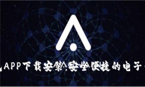 小七钱包APP下载安装：安全便捷的电子钱包选择