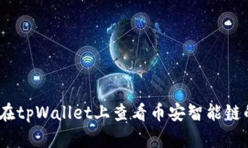 : 如何在tpWallet上查看币安智能链的授权？