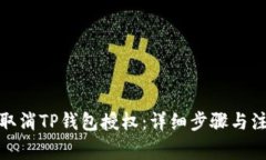 : 如何取消TP钱包授权：详细步骤与注意事项