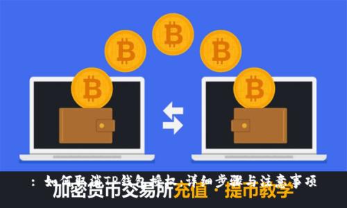 : 如何取消TP钱包授权：详细步骤与注意事项