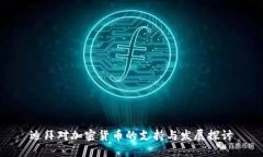 迪拜对加密货币的支持与发展探讨