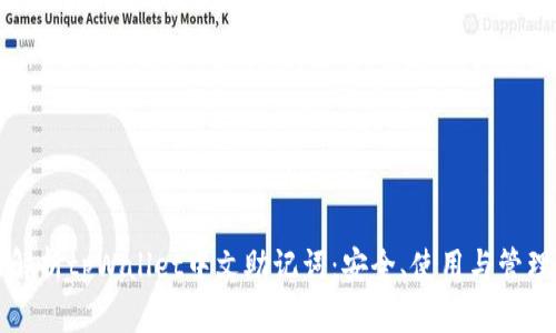 全面解析tpWallet中文助记词：安全、使用与管理指南
