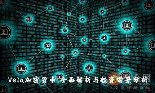 Vela加密货币：全面解析与投资前景分析