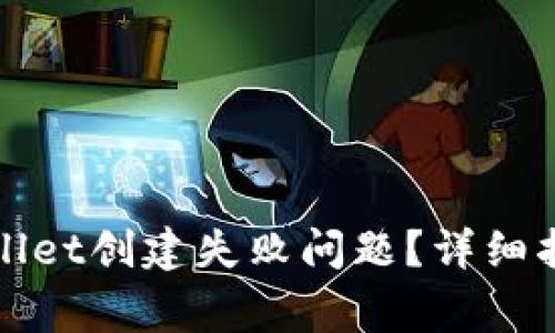 如何解决tpWallet创建失败问题？详细指导与常见问答
