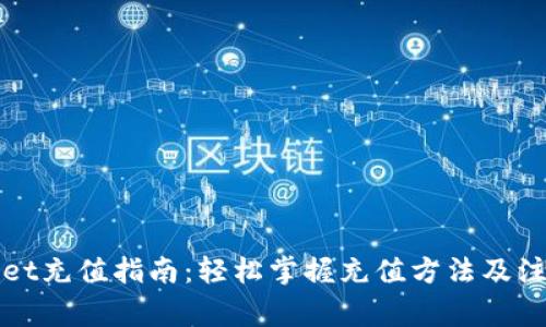 tpWallet充值指南：轻松掌握充值方法及注意事项
