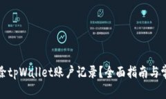 如何安全删除tpWallet账户记录？全面指南与常见问
