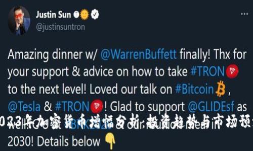 2023年加密货币增幅分析：投资趋势与市场预测