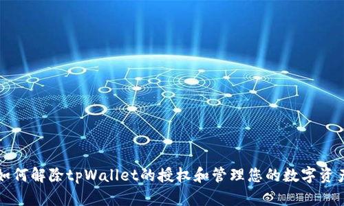 如何解除tpWallet的授权和管理您的数字资产