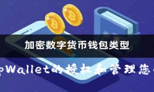 如何解除tpWallet的授权和管理您的数字资产