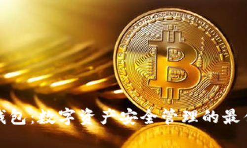 波宝钱包：数字资产安全管理的最佳选择