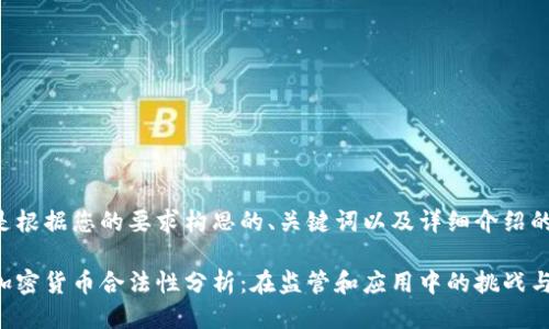 下面是根据您的要求构思的、关键词以及详细介绍的框架。

印度加密货币合法性分析：在监管和应用中的挑战与机遇