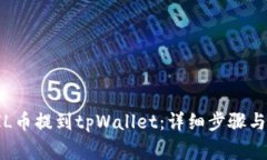 如何将FIL币提到tpWallet：详细步骤与注意事项