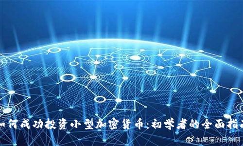 如何成功投资小型加密货币：初学者的全面指南