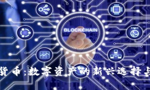 糖果加密货币：数字资产的新兴选择与投资指南