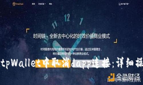 如何在tpWallet中取消dapp连接：详细操作指南