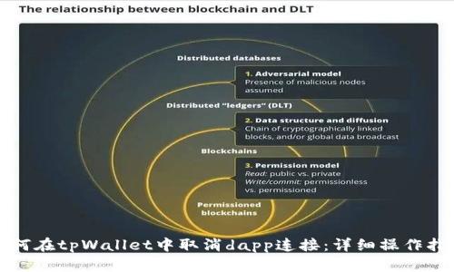 如何在tpWallet中取消dapp连接：详细操作指南