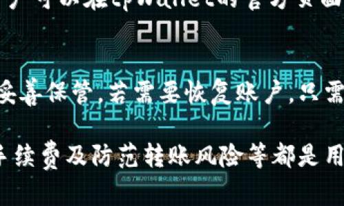 tiaotitpWallet观察钱包转账的方法和技巧/tiaoti
tpWallet, 钱包转账, 加密货币/guanjianci

随着加密货币的普及，越来越多的人开始使用数字钱包进行交易。tpWallet作为一种流行的数字钱包，提供了多种功能，其中转账功能尤为重要。那么，在使用tpWallet进行转账时，有哪些需要注意的事项和技巧呢？本文将详细介绍tpWallet观察钱包转账的相关内容，帮助您更好地管理您的加密资产。

一、tpWallet简介
tpWallet是一款用户友好的加密货币钱包，支持多种类型的数字资产。用户可以通过tpWallet安全地存储、管理和转账他们的加密货币资产。其界面简洁，操作方便，即使是初学者也能够轻松上手。

二、转账流程概述
在tpWallet中进行转账，通常包括以下几个步骤：
ul
    listrong选择资产：/strong在钱包界面，选择您想要转账的加密货币，例如比特币、以太坊等。/li
    listrong输入金额：/strong输入您希望转账的具体金额，确保该金额在您账户余额之内。/li
    listrong输入收款地址：/strong提供收款方的加密钱包地址，务必仔细核对，确保无误。/li
    listrong确认转账：/strong检查所有信息无误后，确认并执行转账操作。/li
/ul

三、如何观察转账状态
在tpWallet进行转账后，用户可以通过钱包界面观察转账状态。转账状态通常包括已初始化、已确认、失败等。用户可以在钱包的“转账记录”或“交易历史”中找到相关信息。

四、转账手续费的计算
在进行转账时，每笔交易通常都会产生手续费。转账手续费的高低受到多种因素的影响，包括网络拥堵情况、转账金额等。在tpWallet中，系统会自动计算手续费并进行提示，用户在确认转账前要关注这一点，以免因手续费过高而影响转账。

五、转账风险与防范
进行转账时，用户可能面临一些风险，如地址输入错误、网络延迟等。为了避免损失，用户应保持高度警惕，确保输入地址的正确性，并在较为繁忙的时段选择适当的时间进行转账操作。此外，用户还应该定期检查钱包安全设置，确保钱包安全。

六、常见问题解答

问题一：tpWallet的安全性如何？
tpWallet的安全性非常重要。作为用户，保护自己的资产是首要任务。tpWallet采用多种安全措施，包括双重身份验证、密钥管理等，确保用户的资产安全。此外，用户也应自己采取措施，如定期更换密码，不随便点击不明链接等，以增强安全防护。

问题二：转账失败的原因有哪些？
转账失败的原因可能有多种，包括：1) 地址错误：输入的收款地址不正确; 2) 余额不足：账户余额不足以支付转账金额和手续费; 3) 网络问题：网络延迟或区块链网络拥堵，导致交易无法及时确认。用户可以通过再次检查信息或稍后重试来解决问题。

问题三：如何提高转账速度？
提高转账速度的方法主要有以下几种：1) 选择旺盛时段：选择网络不拥堵的时段进行转账; 2) 增加手续费：支付更高的手续费以吸引矿工优先处理交易; 3) 使用快速确认功能：一些钱包提供快速确认选项，可以提高交易确认速度。

问题四：tpWallet支持哪些类型的加密货币？
tpWallet支持多种类型的加密货币，包括比特币（BTC）、以太坊（ETH）、瑞波币（XRP）等。具体支持的货币种类可能会随着更新而变化，用户可以在tpWallet的官方页面查看最新的支持列表。

问题五：如何恢复tpWallet账号？
若用户忘记密码或无法访问账户，可以通过恢复助记词恢复tpWallet账户。用户在创建账户时，系统会生成一组助记词，这组助记词需妥善保管。若需要恢复账户，只需在登录界面选择恢复账号，并按提示输入助记词即可。务必注意，助记词的安全性直接关系到资产的安全。

总结来说，tpWallet作为一款高效、安全的加密货币钱包，在钱包转账方面提供了许多便利的功能。了解转账流程、观察转账状态、计算手续费及防范转账风险等都是用户必须掌握的基本技能。此外，通过对常见问题的解答，可以帮助用户更好地理解和使用tpWallet，让转账过程更加顺畅和安全。